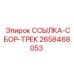 2658468053 ССЫЛКА-СБОР-ТРЕК Epiroc
