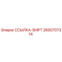 2650707314 ССЫЛКА-SHIFT Epiroc
