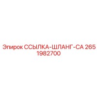 2651982700 ССЫЛКА-ШЛАНГ-CA Epiroc