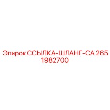 2651982700 ССЫЛКА-ШЛАНГ-CA Epiroc