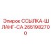 2651982700 ССЫЛКА-ШЛАНГ-CA Epiroc