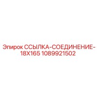 1089921502 ССЫЛКА-СОЕДИНЕНИЕ-18X165 Epiroc