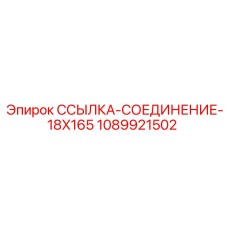 1089921502 ССЫЛКА-СОЕДИНЕНИЕ-18X165 Epiroc