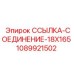 1089921502 ССЫЛКА-СОЕДИНЕНИЕ-18X165 Epiroc