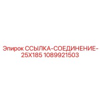1089921503 ССЫЛКА-СОЕДИНЕНИЕ-25X185 Epiroc