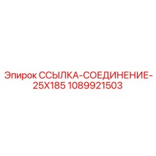 1089921503 ССЫЛКА-СОЕДИНЕНИЕ-25X185 Epiroc