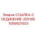 1089921503 ССЫЛКА-СОЕДИНЕНИЕ-25X185 Epiroc