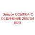 2657641920 ССЫЛКА-СОЕДИНЕНИЕ Epiroc