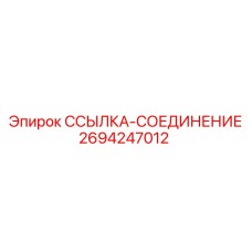 2694247012 ССЫЛКА-СОЕДИНЕНИЕ Epiroc