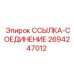 2694247012 ССЫЛКА-СОЕДИНЕНИЕ Epiroc