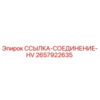 2657922635 ССЫЛКА-СОЕДИНЕНИЕ-HV Epiroc