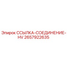 2657922635 ССЫЛКА-СОЕДИНЕНИЕ-HV Epiroc