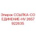 2657922635 ССЫЛКА-СОЕДИНЕНИЕ-HV Epiroc