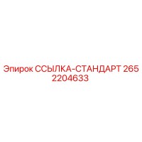 2652204633 ССЫЛКА-СТАНДАРТ Epiroc
