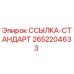 2652204633 ССЫЛКА-СТАНДАРТ Epiroc