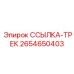 2654650403 ССЫЛКА-ТРЕК Epiroc