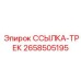 2658505195 ССЫЛКА-ТРЕК Epiroc