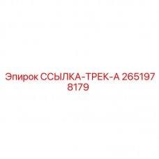 Изображение детали ССЫЛКА-ТРЕК-А Epiroc, номер 2651978179, для соединения гусениц в буровом оборудовании