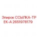 Изображение детали ССЫЛКА-ТРЕК-А Epiroc, номер 2651978179, для соединения гусениц в буровом оборудовании
