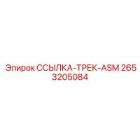 2653205084 ССЫЛКА-ТРЕК-ASM Epiroc