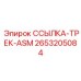 2653205084 ССЫЛКА-ТРЕК-ASM Epiroc