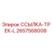 2657568008 ССЫЛКА-ТРЕК-L Epiroc