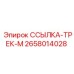 2658014028 ССЫЛКА-ТРЕК-М Epiroc
