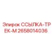 2658014036 ССЫЛКА-ТРЕК-М Epiroc