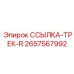 2657567992 ССЫЛКА-ТРЕК-R Epiroc