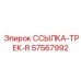 57567992 ССЫЛКА-ТРЕК-R Epiroc