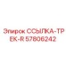 57806242 ССЫЛКА-ТРЕК-R Epiroc