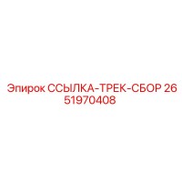 2651970408 ССЫЛКА-ТРЕК-СБОР Epiroc