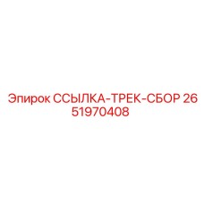 2651970408 ССЫЛКА-ТРЕК-СБОР Epiroc