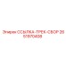 2651970408 ССЫЛКА-ТРЕК-СБОР Epiroc