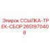 2651970408 ССЫЛКА-ТРЕК-СБОР Epiroc