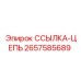 2657585689 ССЫЛКА-ЦЕПЬ Epiroc