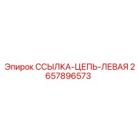 2657896573 ССЫЛКА-ЦЕПЬ-ЛЕВАЯ Epiroc