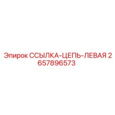2657896573 ССЫЛКА-ЦЕПЬ-ЛЕВАЯ Epiroc