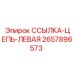 2657896573 ССЫЛКА-ЦЕПЬ-ЛЕВАЯ Epiroc