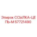 57721490 ССЫЛКА-ЦЕПЬ-М Epiroc