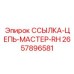 2657896581 ССЫЛКА-ЦЕПЬ-МАСТЕР-RH Epiroc