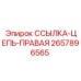2657896565 ССЫЛКА-ЦЕПЬ-ПРАВАЯ Epiroc