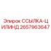 2657963647 ССЫЛКА-ЦИЛИНД Epiroc