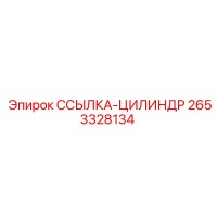 2653328134 ССЫЛКА-ЦИЛИНДР Epiroc