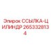 2653328134 ССЫЛКА-ЦИЛИНДР Epiroc