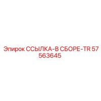 57563645 ССЫЛКА-В СБОРЕ-TR Epiroc
