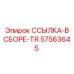 57563645 ССЫЛКА-В СБОРЕ-TR Epiroc