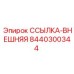 8440300344 ССЫЛКА-ВНЕШНЯЯ Epiroc