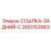 2651153963 ССЫЛКА-ЗАДНИЙ-C Epiroc