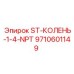 9710601149 ST-КОЛЕНЬ-1-4-NPT Epiroc